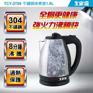 大家源TCY-2788不鏽鋼快煮壺 1.8L|加熱快|泡麵煮咖啡|開學租屋必備|電熱水壺|304不銹鋼