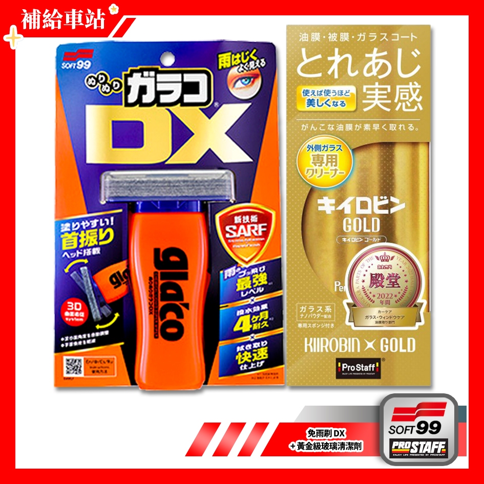 SOFT99 免雨刷 DX C336 110ml + ProStaff 黃金級玻璃清潔劑 A-11 200g 油膜去除劑