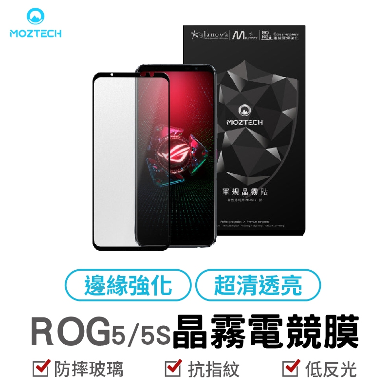 MOZTECH  ROG 5/5S 全型號 晶霧貼電競膜 電競膜 玻璃貼 手機保護貼 晶霧貼  軍規  螢幕保護貼