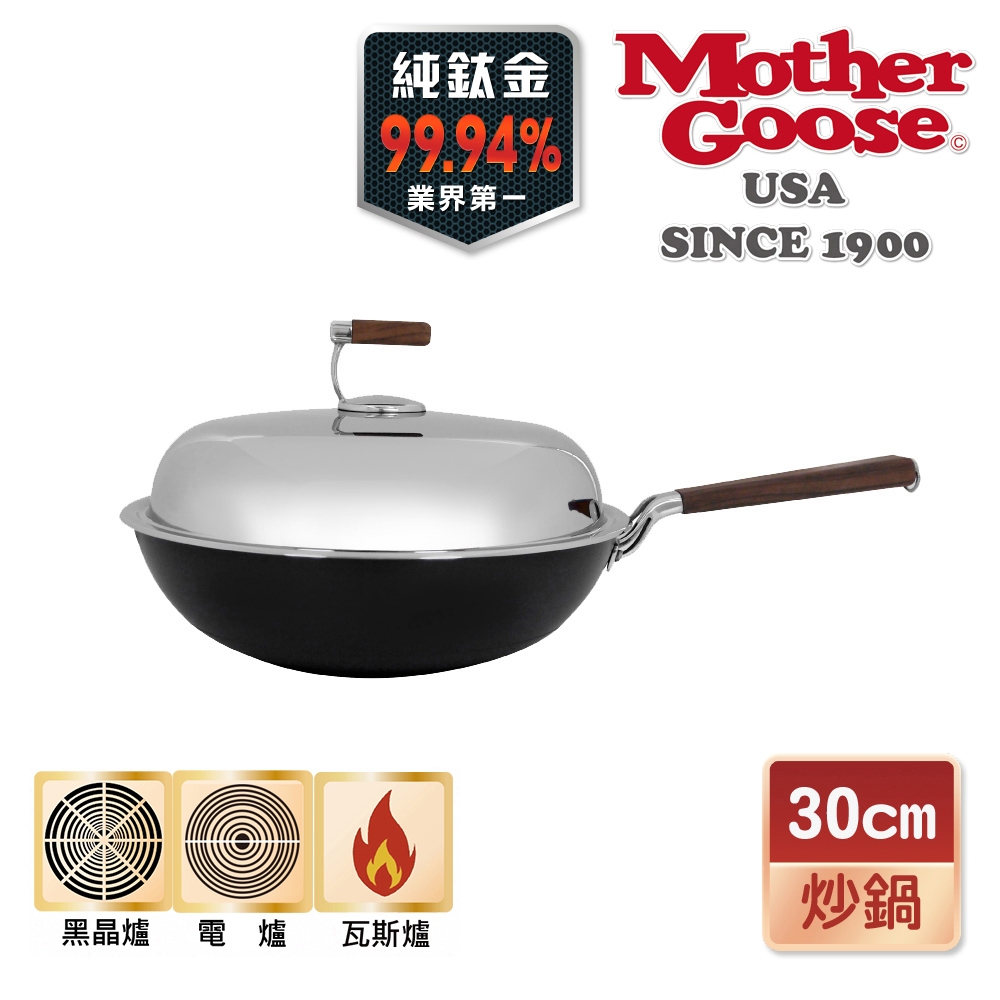 【美國Mother Goose鵝媽媽】99.94%高純鈦輕量複合金炒鍋30/33/36/40cm 純鈦 物理不沾