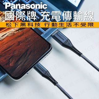國際牌 Panasonic 充電傳輸線 Type-C Lightning PD QC 充電線 傳輸線 快充線 MFI
