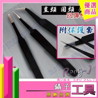 RJ 現貨 模型 鋼彈 防靜電 鑷子 不鏽鋼 電子 尖頭 圓頭 五金 夾子 水貼 套件 工具 蝕刻片 美容 美甲 微縮