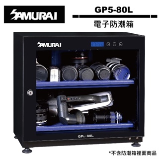SAMURAI 新武士 GP5-80L 電子防潮箱