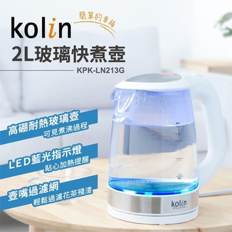 2公升2L歌林強化玻璃全透明快煮壼 KPK-LN213G電茶壺電熱水壺Kolin獅子心LED藍光英國頂級溫控器1.8L