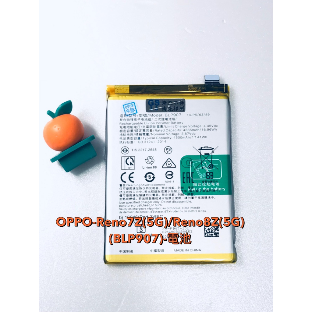 台灣現貨 OPPO-Reno7Z(5G)/Reno8Z(5G)(BLP907)-電池