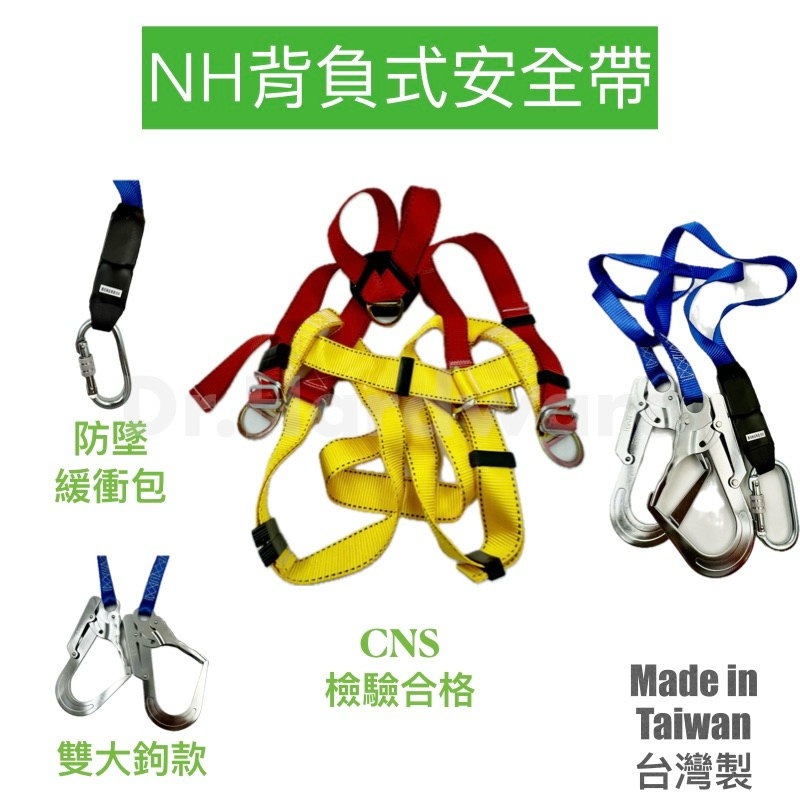 【Dr. Hardware】NH 台製 背負式安全帶  雙勾款  可調整 CNS檢驗合格 高空作業 安全吊帶