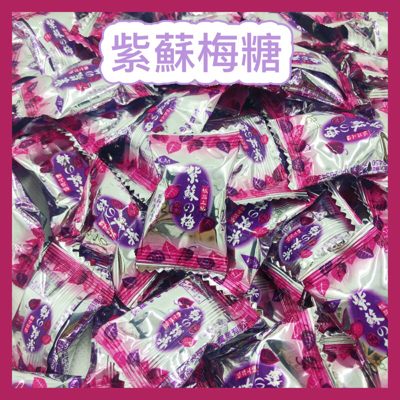 🔥卡瑪生活館🔥紫蘇梅糖🔥硬糖🔥糖果🔥喜糖🔥迎賓糖🔥