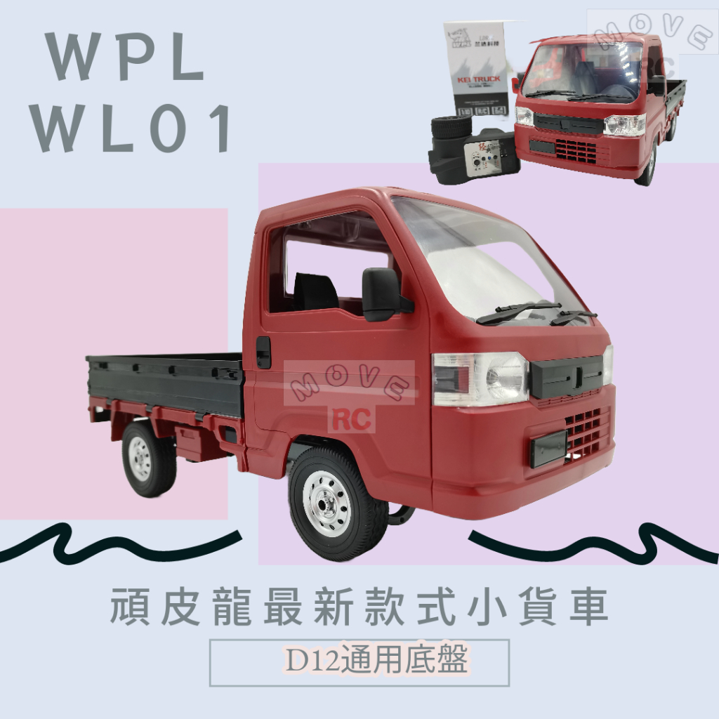 "電子發票" 頑皮龍 D12 WPL wl01 一單最多兩台 "請先看商品描述 "卡車  飄移 甩尾 貨車 貨卡 遙控車