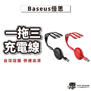 Baseus倍思 收縮充電線 金環一拖三 蘋果 TYPEC 安卓 充電線 數據線 (M+L+T)【1A116】WTF