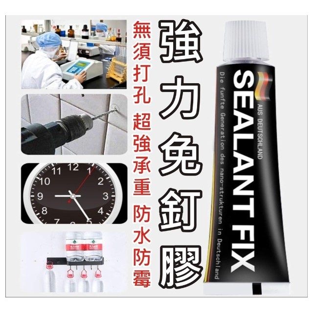 【快賣玩了】台灣出貨 德國技術 免釘膠 SEALANT FIX 萬用膠 鐵膠 無痕膠 強力膠 免打孔 防水膠 6克