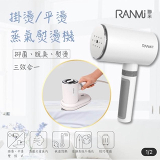 RANMI聯米 手持兩用美型蒸氣掛燙機