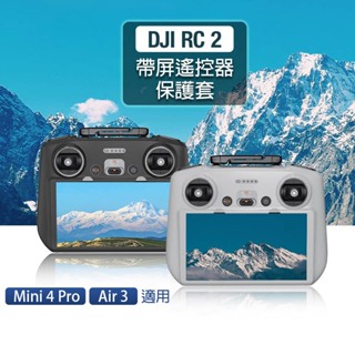 【唯酷】台灣現貨 DJI Mini 4 Pro/AIR 3/DJI RC 2帶屏遙控器保護套 矽膠套防塵罩 無人機配件