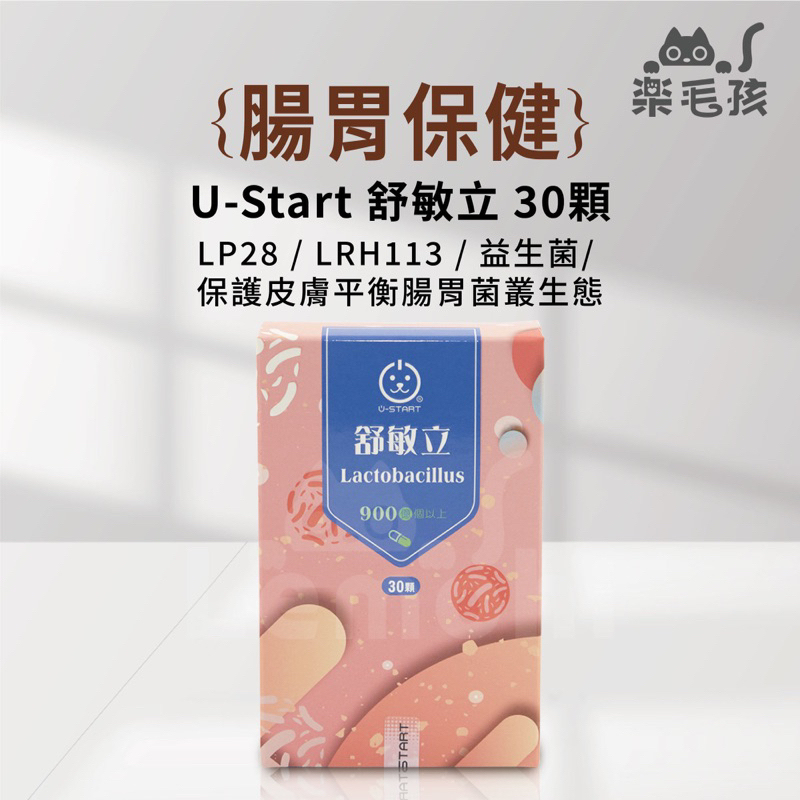 【現貨快速出貨】U-Start 裕達·舒敏立 過敏 敏感犬用 益生菌 乳酸菌 LP28 LRH113 30顆/盒
