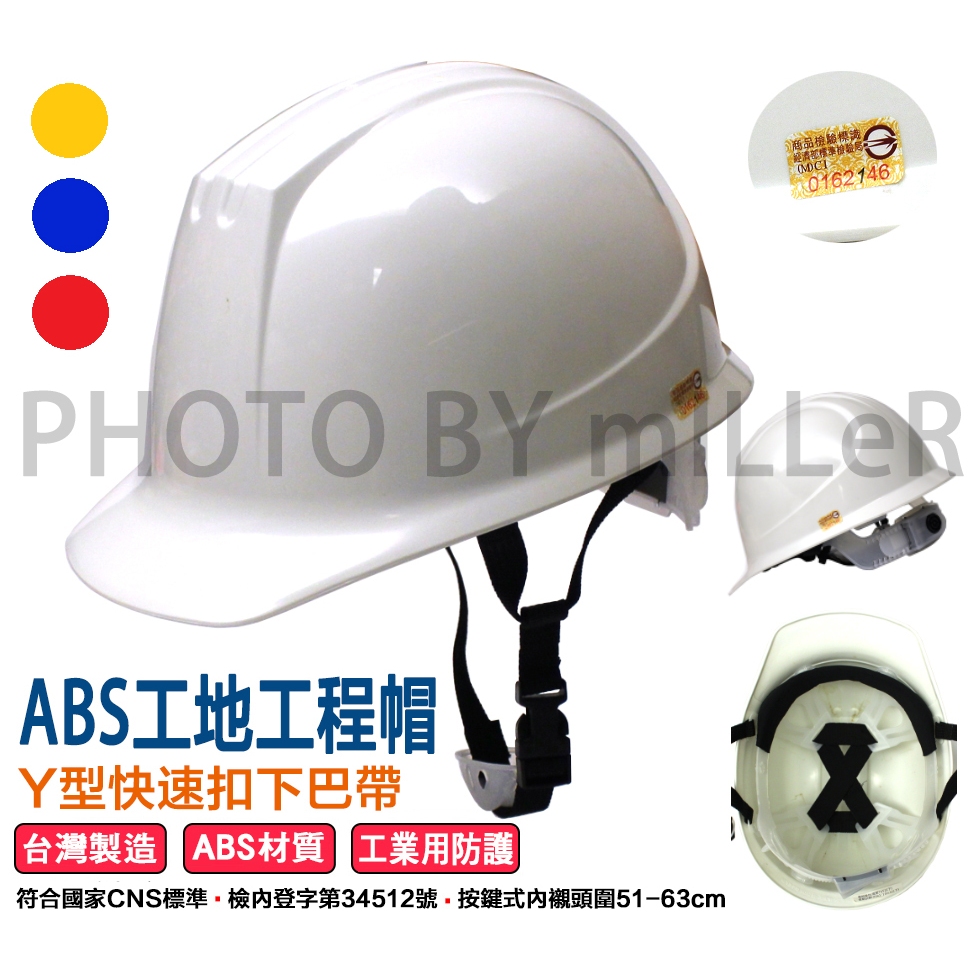 【含稅-可統編】台灣製造 ABS 日式工程帽 工程安全帽 Y型下巴帶 CNS1336