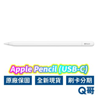 Apple原廠 Apple Pencil (USB-C) 觸控筆 iPad筆 Type-C 全新 原廠保固 蘋果筆
