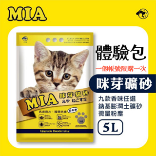 【體驗包】 MIA 咪芽貓砂 5L 體驗價 ⚠️下單前請看商品描述