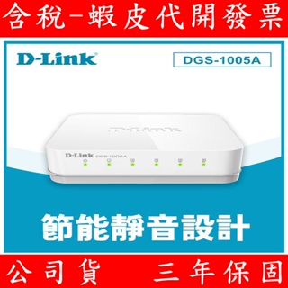 D-Link 友訊 DGS-1005A EEE節能5埠 10/100/1000Mbps桌上型交換器 外接式電源供應