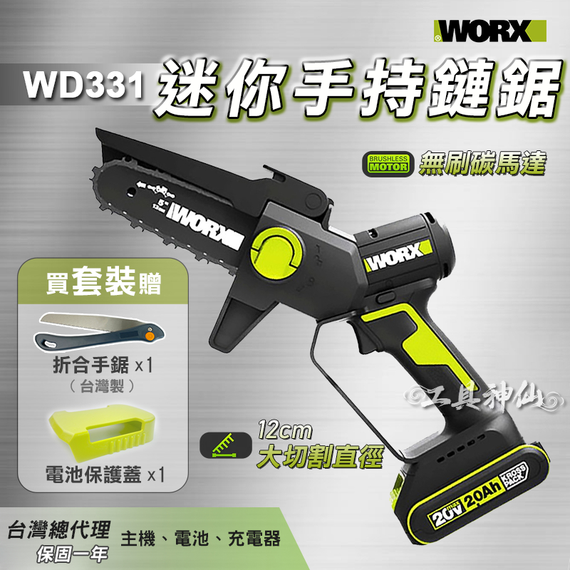 工具神仙 WORX 威克士 手持鏈鋸  WD331 WD331.9 鏈鋸 鋰電手持鏈鋸 電鋸 鋸木 鏈鋸機 總代理公司貨