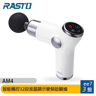 RASTO AM4 智能觸控32段液晶顯示變頻筋膜槍~送加濕器 [ee7-3]