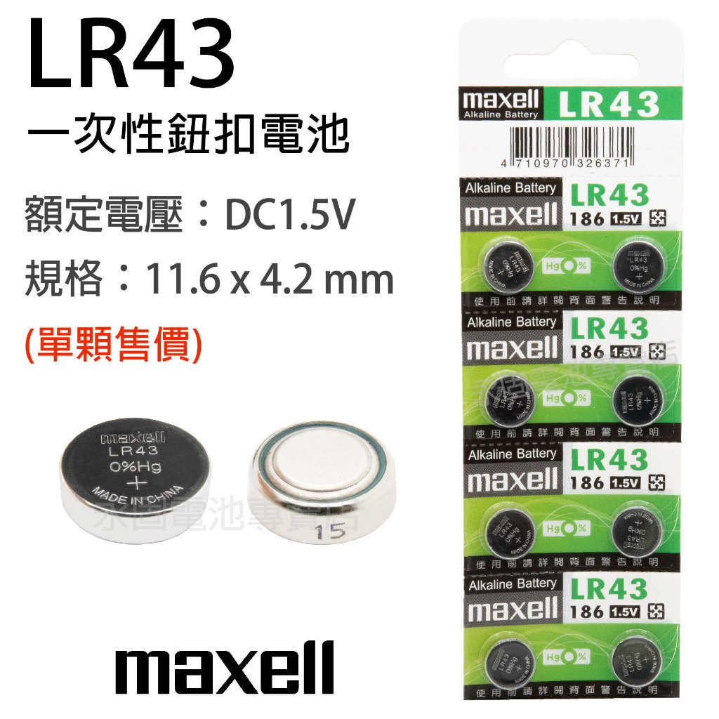 「永固電池」Maxell LR43 AG12 186 GP86A 水銀電池 手錶電池 鈕扣電池 一次性電池