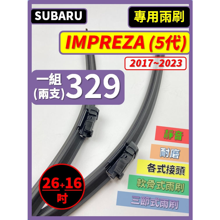 【矽膠雨刷】SUBARU IMPREZA 5代 2017~2023年 26+16吋 專用軟骨式雨刷【宅配 超商 可寄送】