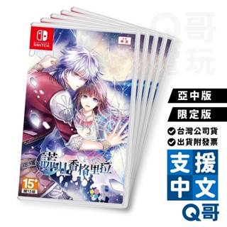 NS 謊月香格里拉 繁體中文 嘘月シャングリラ 亞版中文 預計2022/9/29上市 遊戲片 Q哥電玩
