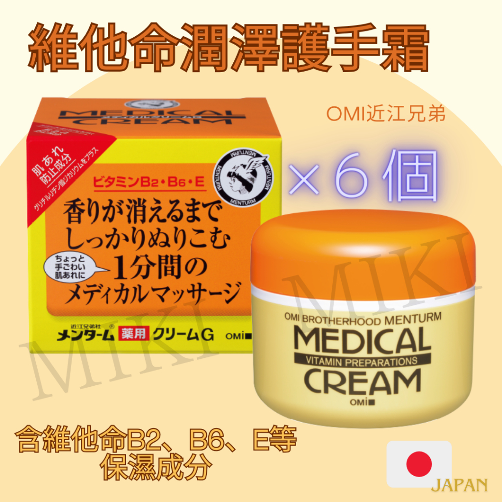 【Made in Japan】日本維他命潤澤護手霜 OMI近江兄弟 配合維生素B2,B6,E 肌膚滋潤水潤※同一六件組※