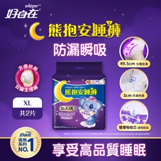 【合康連鎖藥局】好自在 熊抱安睡褲XL(2片)