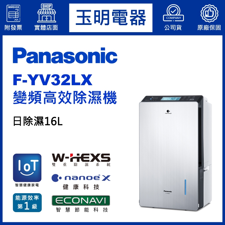 Panasonic國際牌除濕機16公升/日、變頻除濕機 F-YV32LX