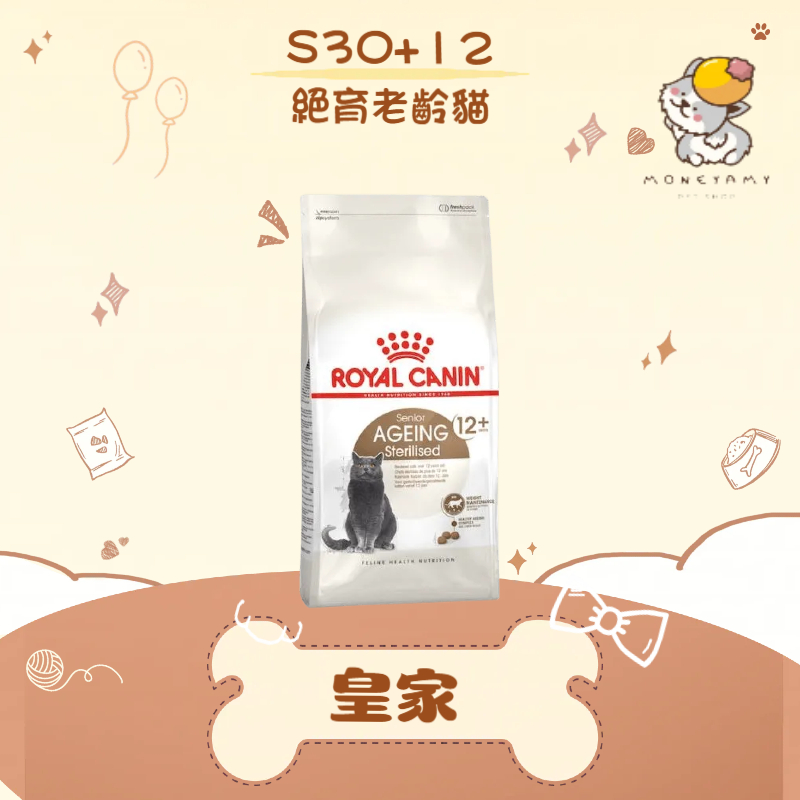 ✨ROYAL CANIN 法國皇家✨貓 S30+12 絕育老貓 飼料 2KG 高齡貓 老貓 絕育貓 老齡貓｜皇家 一般