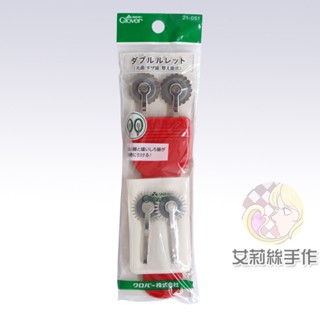 │艾莉絲手作│Clover 可樂牌 紅柄雙頭點線器 點線器 雙頭點線器 壓印 紙型壓印 原廠貨 21051 21-051
