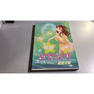 Y7-5《好書321KB》【電玩攻略模型】明星志願3 -甜蜜樂章-最速攻略-大宇資訊