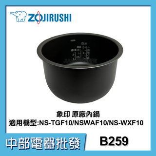 【中部電器】【象印】6人份原廠內鍋B259內鍋黑金剛 NS-TGF10/NS-WAF10/NS-WXF10可用