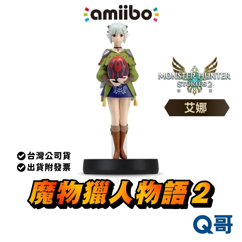 NS amiibo 魔物獵人物語2 破滅之翼 艾娜 公仔 魔物獵人 玩偶 SWITCH 魔物獵人物語 任天堂 SW031