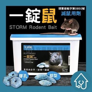 BASF 一錠鼠 錠型 穿孔型 巴斯夫滅鼠藥 滅鼠藥 3KG 140G HACCP 防治家鼠 食品安全認證 【宜興環藥】
