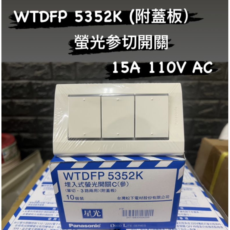 ［台灣現貨］國際牌WTDFP5352K 星光系列 3開