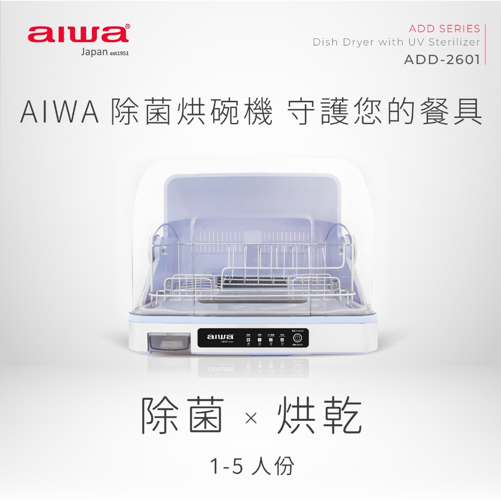 【原廠現貨免運】AIWA 日本愛華 紫外線除菌 烘碗機26L ADD-2601｜1至5人份 烘乾 消毒 高效率 日系推薦