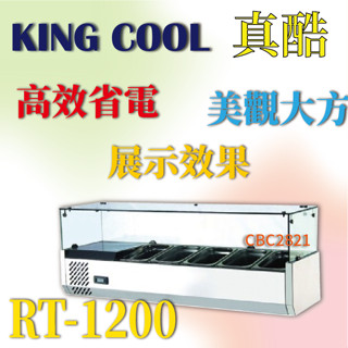 【全新商品】KING COOL 真酷桌上型沙拉臺 醬料臺 卡布里臺 展示冷藏臺 RT-1200