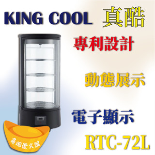 【全新商品】KING COOL真酷桌上型冷藏櫃RTC-72L