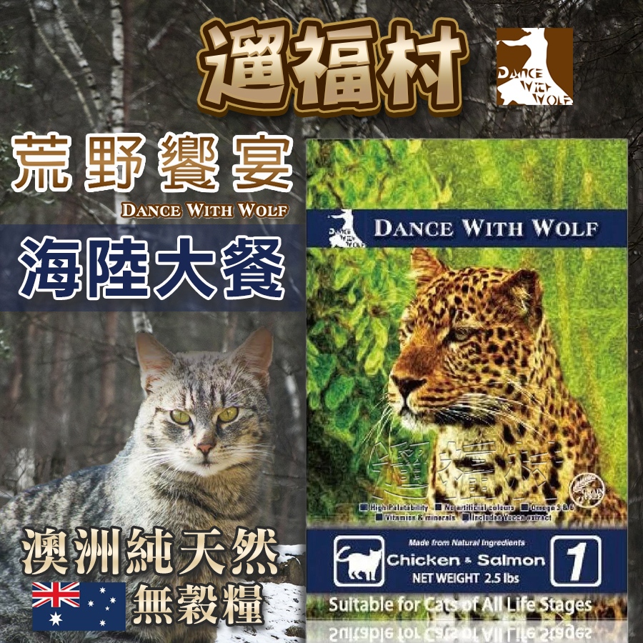 遛福村-荒野饗宴‧貓【海陸大餐】Dance With Wolf貓飼料 成貓老貓飼料 5.5磅/14.5磅/20磅