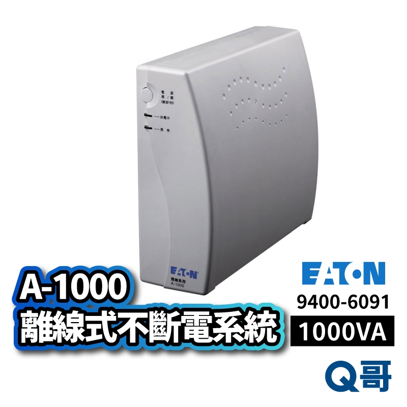 Eaton 伊頓 A-1000 離線式 不斷電系統 UPS 停電 飛瑞系列 防跳電 雷擊防護 防突波 穩壓 ET03