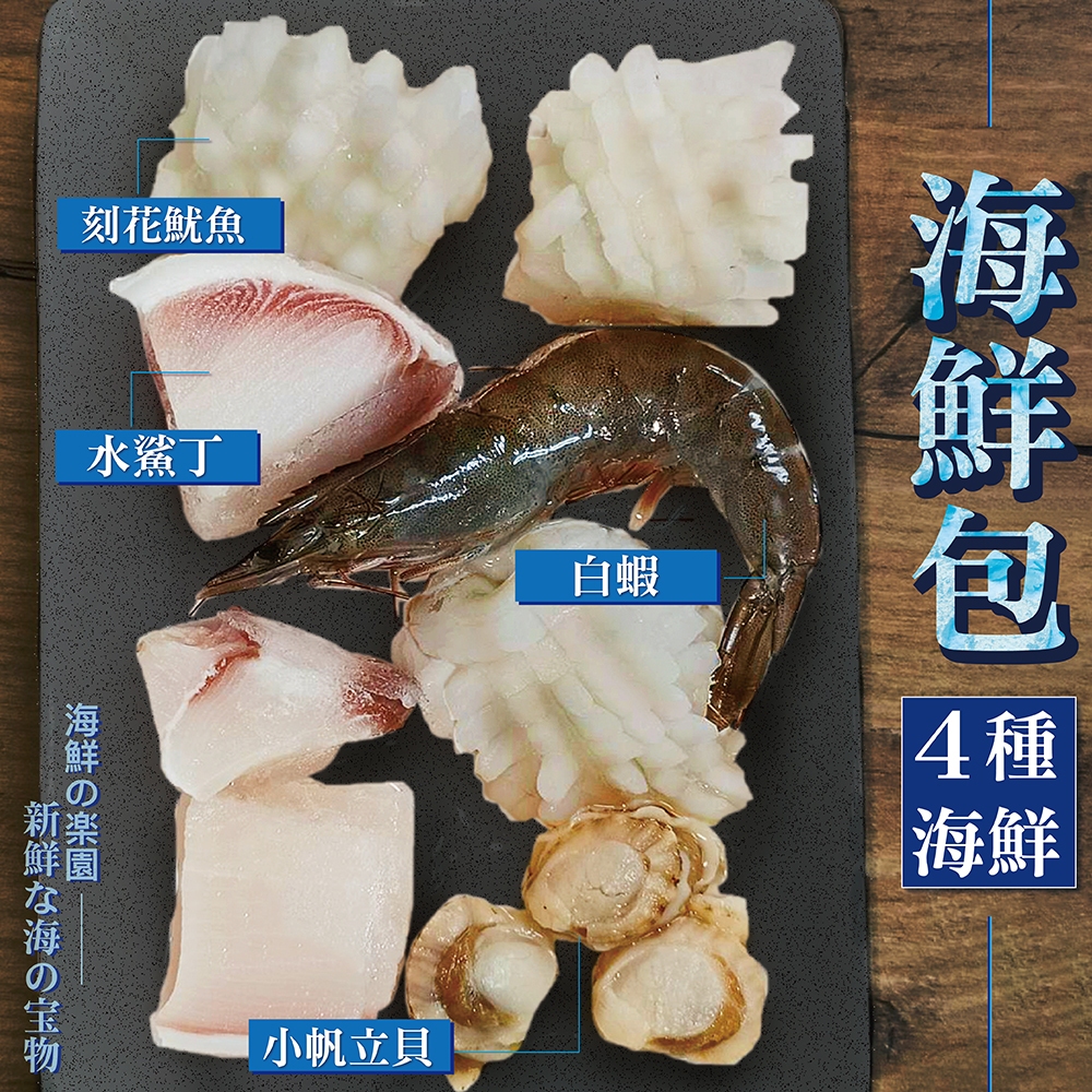 【甲上生鮮】大份量單人海鮮包（250g±10%/包）白蝦/水鯊魚丁/刻花魷魚/小干貝/海鮮