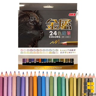 SKB︱文明 金屬色鉛筆24色【九乘九文具】色鉛筆 繪畫筆 美術彩繪 上色筆 畫畫筆 美術畫筆 美勞畫筆 彩色鉛筆