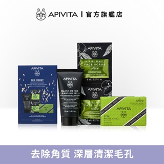 【APIVITA】活性碳溫和清潔組 (洗面乳50ml +橄欖潔膚皂125g+橄欖磨砂8mlx2) 節慶禮盒
