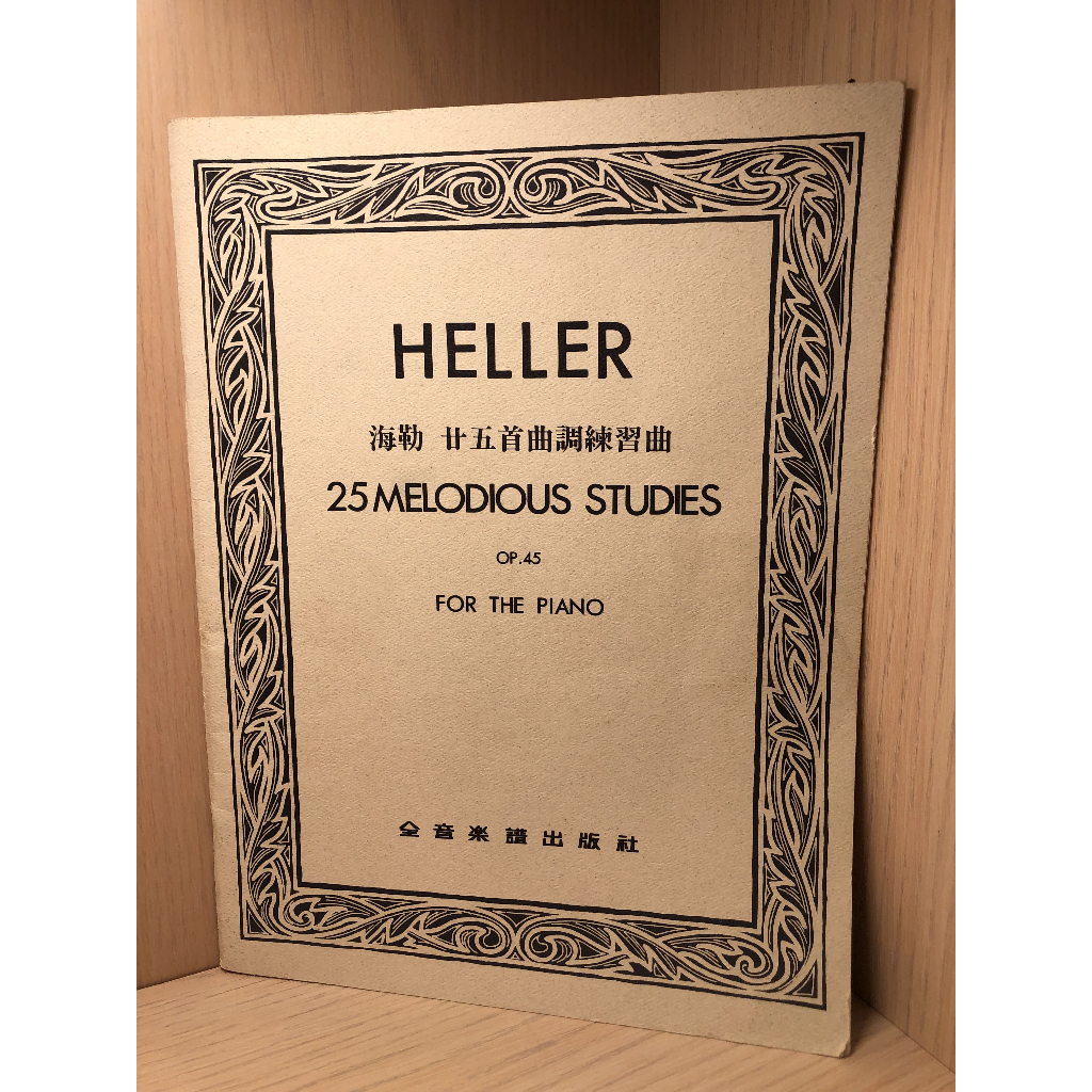 [二手] HELLER 海勒 廿五首曲調練習曲 全音樂譜出版社 鋼琴譜 五線譜