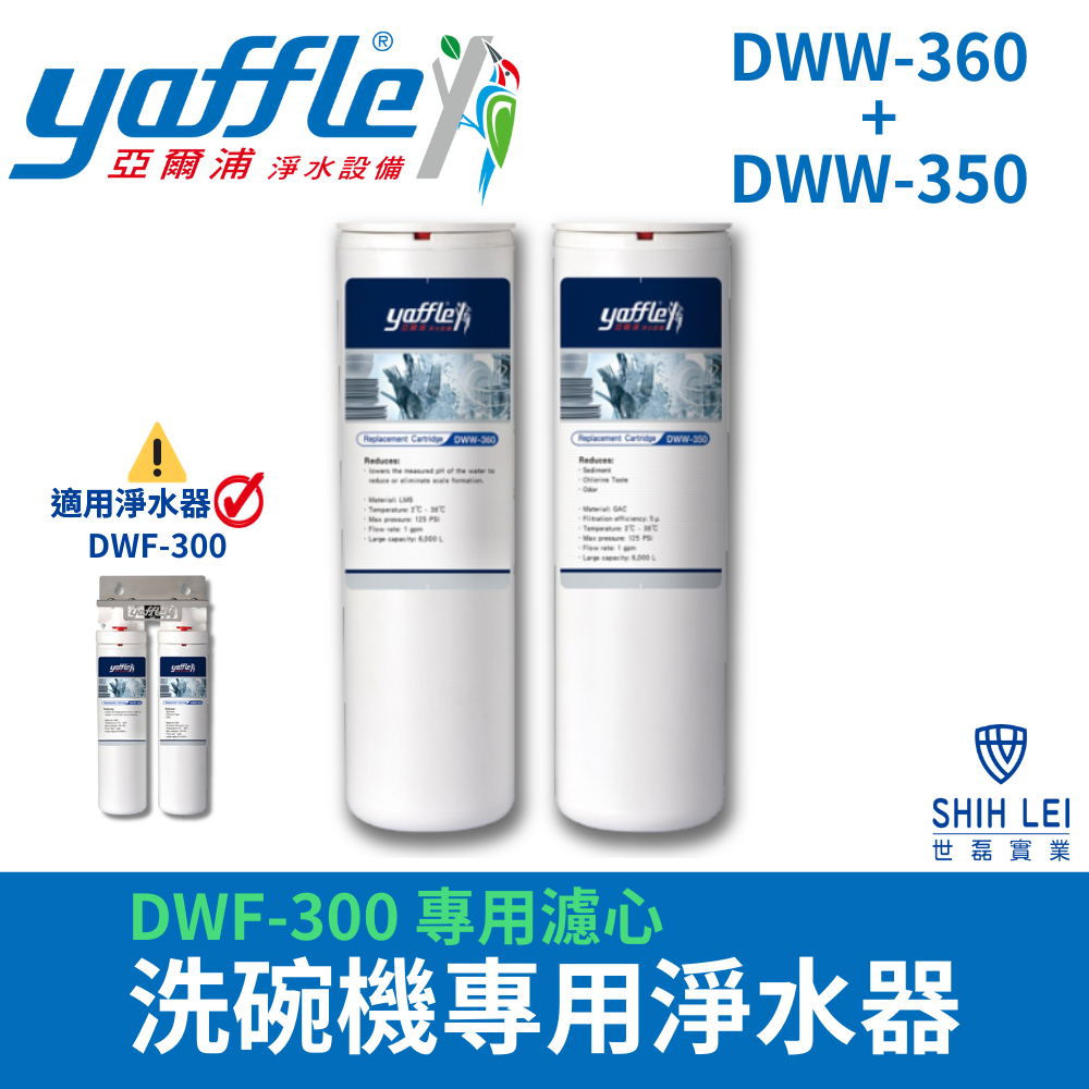 【亞爾浦Yaffle】洗碗機專用淨水器DWF-300 專用濾心DWW-360+DWW-350