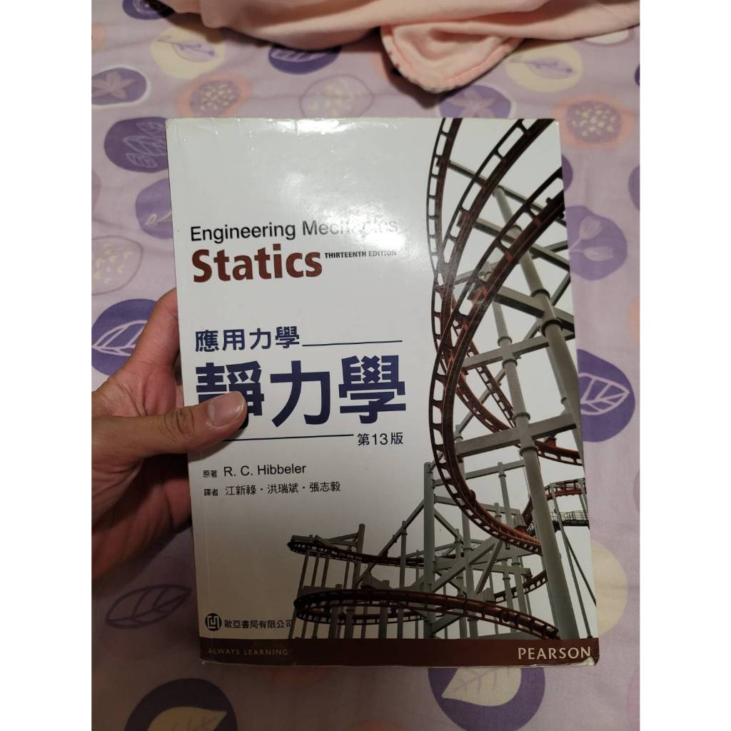 大學用書 Essential University Statics 應用力學-靜力學 13th Edition