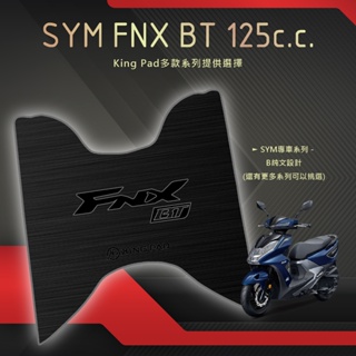 🔥免運🔥三陽 SYM FNX BT 125 機車腳踏墊 機車踏墊 腳踏墊 踏墊 止滑踏墊 立體腳踏墊 造型腳踏墊 機車