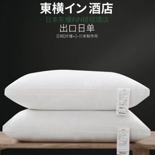 ✨樂趣優選✨日本 東橫五星飯店枕頭 贈枕套 高檔枕頭芯 羽絲絨 護頸枕 軟枕 枕頭 枕芯 助眠枕