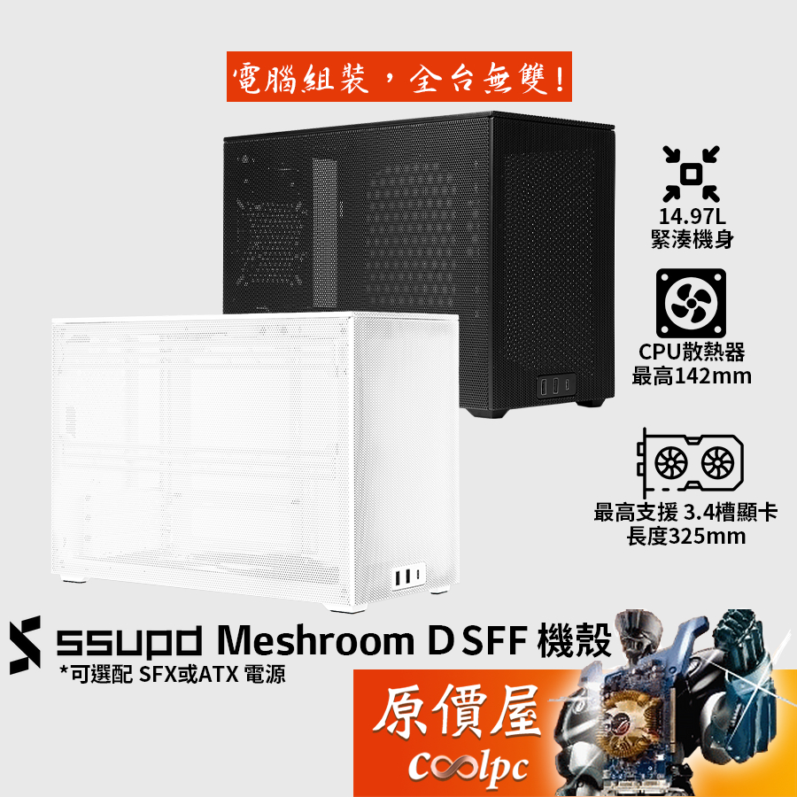 SSUPD Meshroom D【ITX】機殼/卡長32.5/U高14.2(13.8)/四面網孔/原價屋